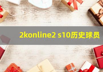 2konline2 s10历史球员